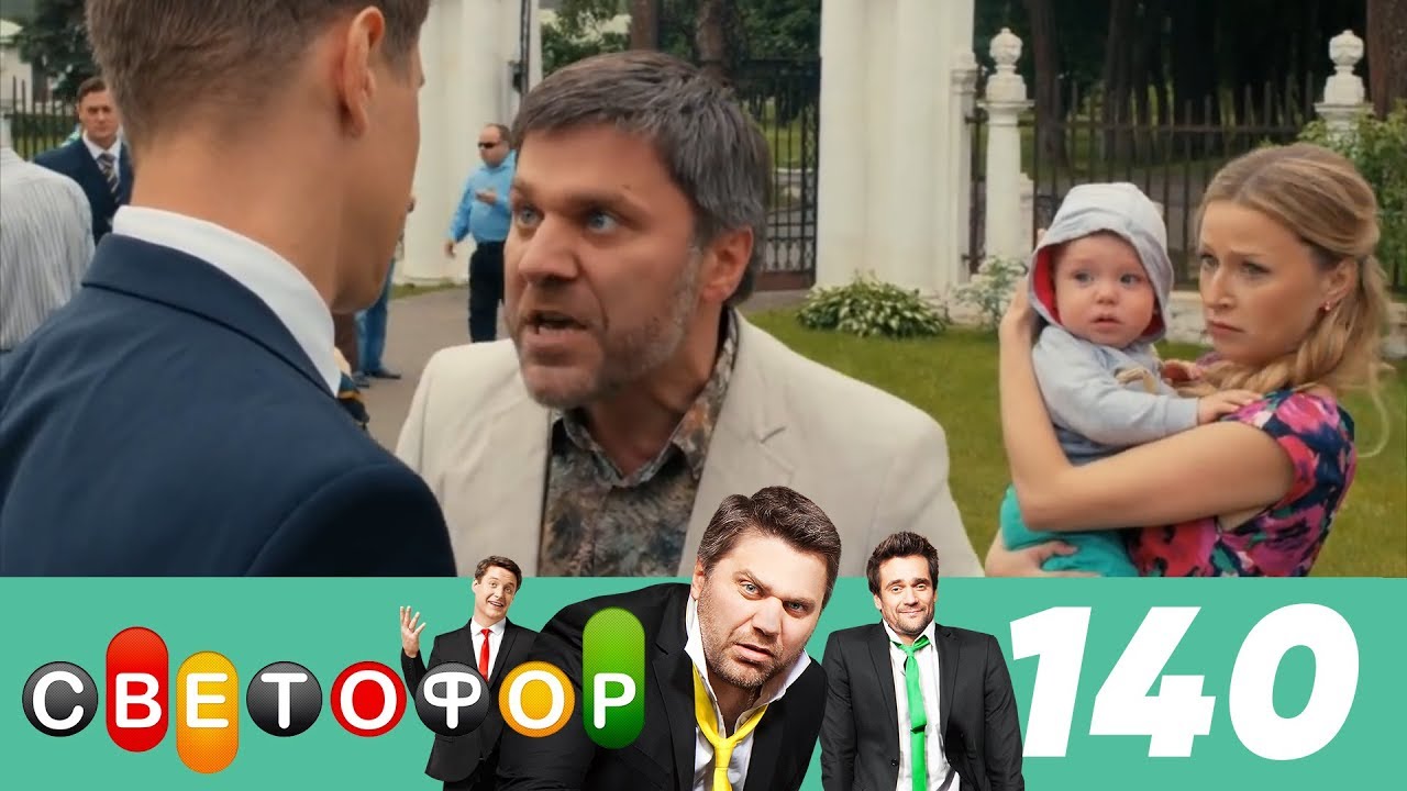 Светофор | Сезон 7 | Серия 140