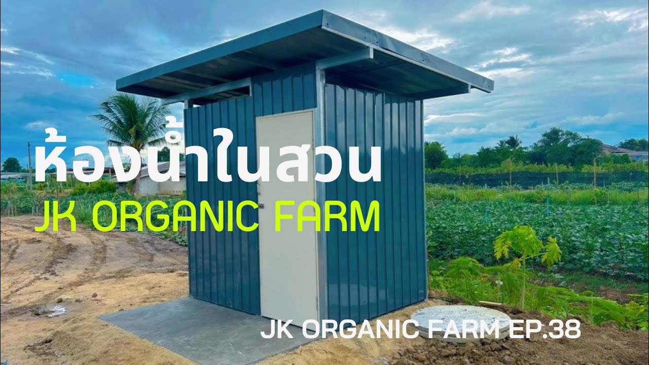ห้องน้ำในสวน#JK Organic Farm EP.38