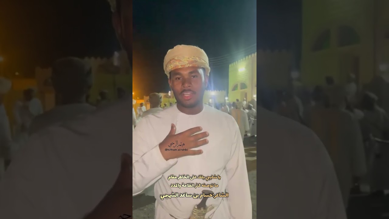 محاوره في فن الرزحه بين الشاعرين الشاعر خميس بن جمعه المويتي والشاعر حسام بن ساعد الشهيمي