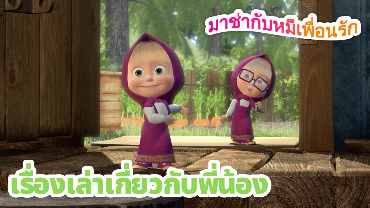 มาช่ากับหมีเพื่อนรัก 📖😊 เรื่องเล่าเกี่ยวกับพี่น้อง 👧👦 ชุดตอนต่าง ๆ