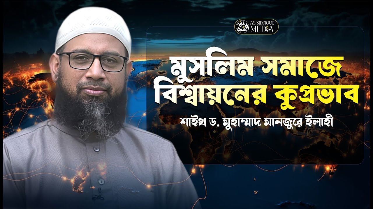 🔴 লাইভ জুমুআর খুতবা | মুসলিম সমাজে বিশ্বায়নের কুপ্রভাব। শাইখ ড. মুহাম্মাদ মানজুরে ইলাহী।