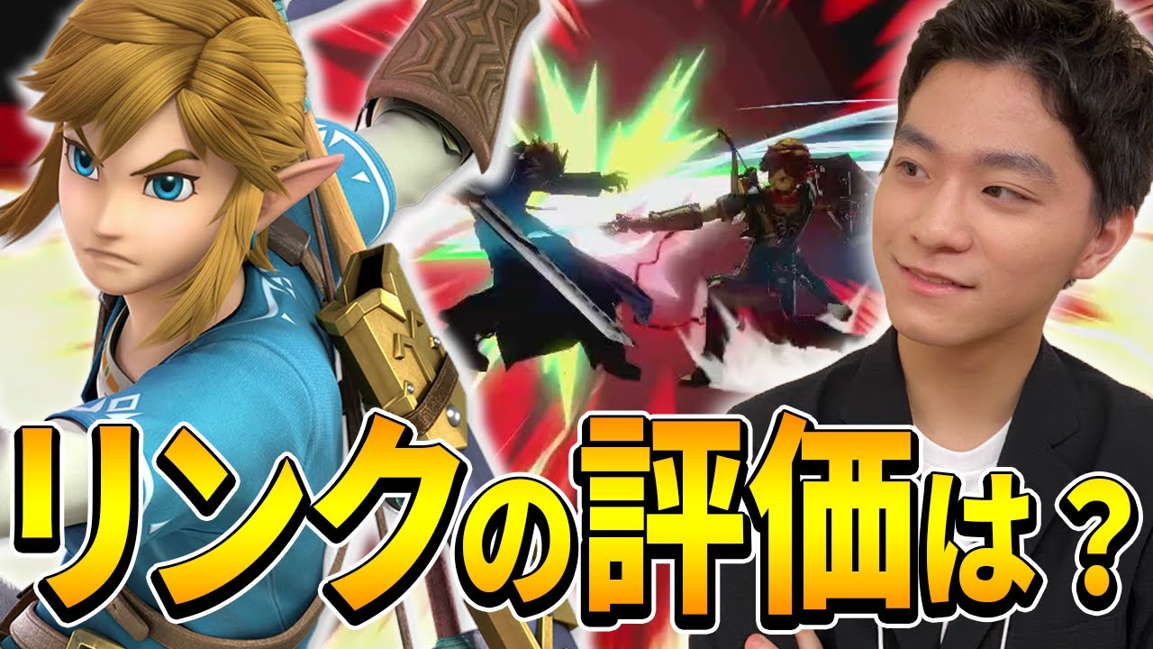 スマブラSP |最近影の薄いリンク。ザクレイは今どう評価する？