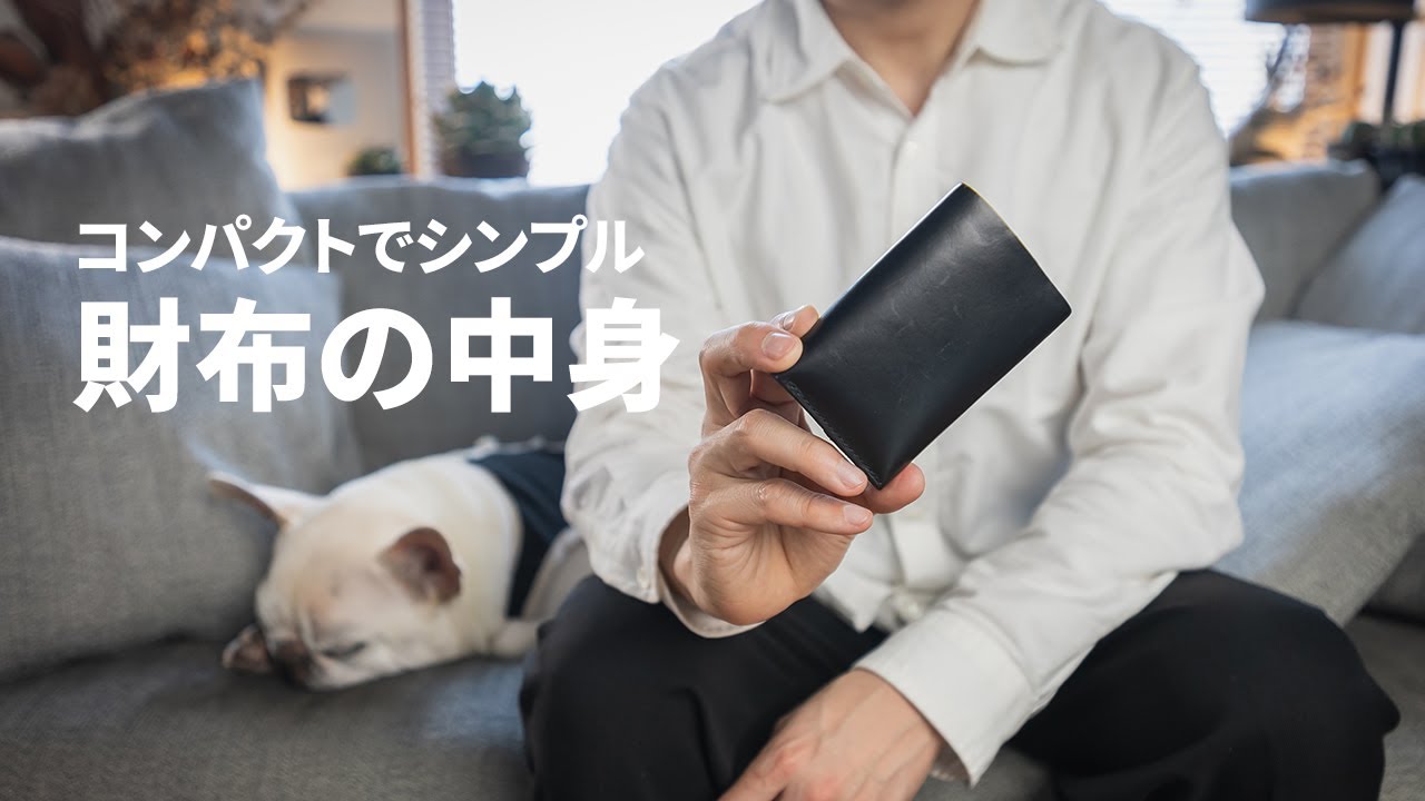 【財布の中身紹介】コンパクトでシンプルなキャッシュレス生活におすすめの財布