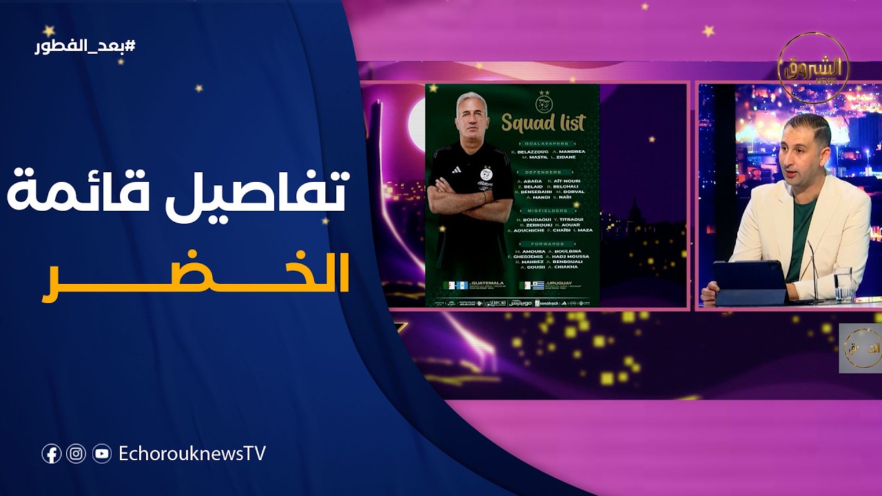 تحليل مفصل للتعرّف على اللاعبين الجددوأسباب غياب بعض الأسماء عن قائمة المنتخب الوطني..مع خالد توهامي