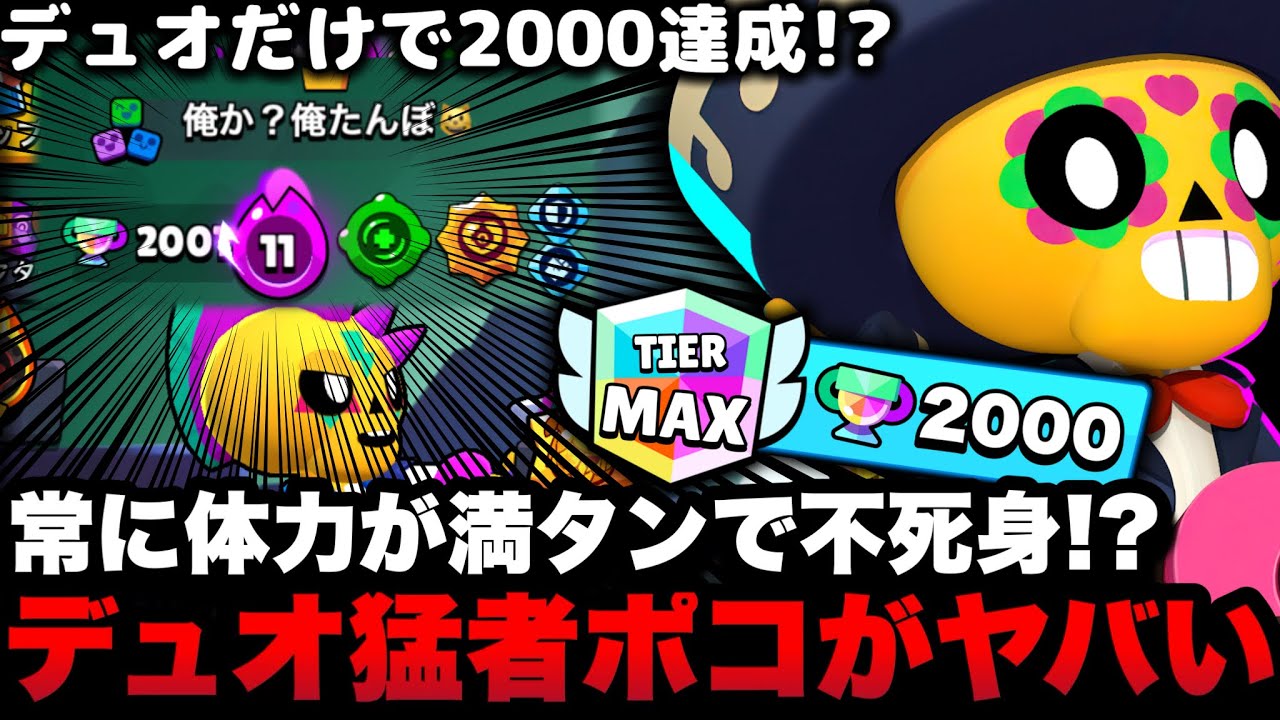 【ブロスタ】バトロワポコってこんな強いの!?デュオでポコを2000にした猛者がヤバすぎる&hellip;