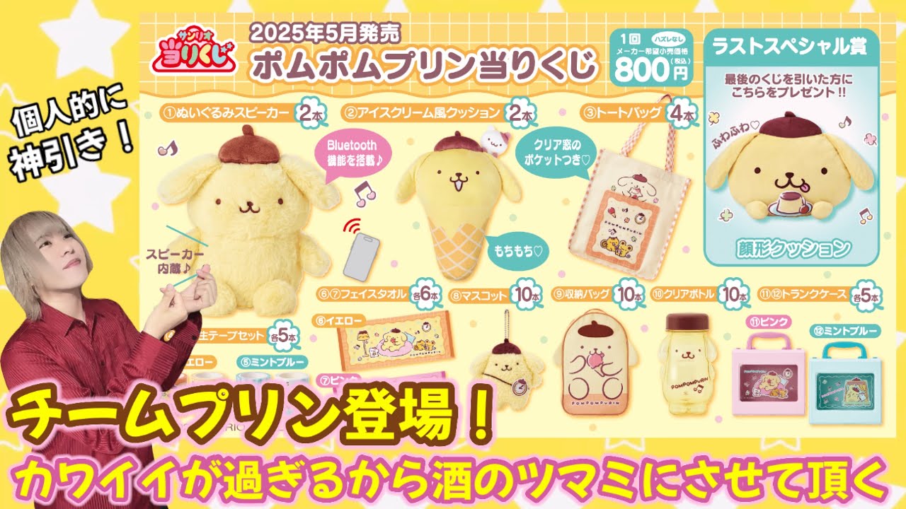 【とりあえず酒だわ】チームプリン登場！最上級にかわいいポムポムプリン当りくじ【サンリオくじ】