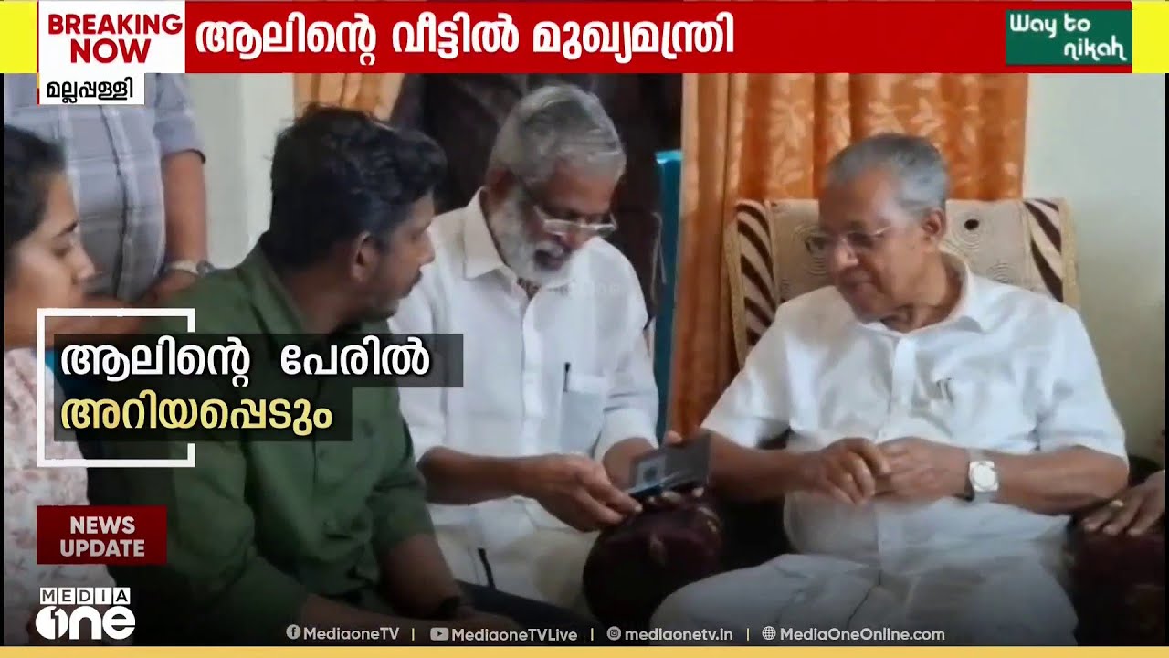 'കോഴിക്കോട്ടെ അവയവദാന കേന്ദ്രത്തിന് ആലിന്റെ പേര് നൽകും'