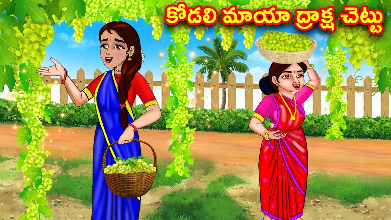 కోడలి మాయా ద్రాక్ష చెట్టు | Atta vs Kodalu | Telugu stories | Stories in Telugu | Telugu kathalu