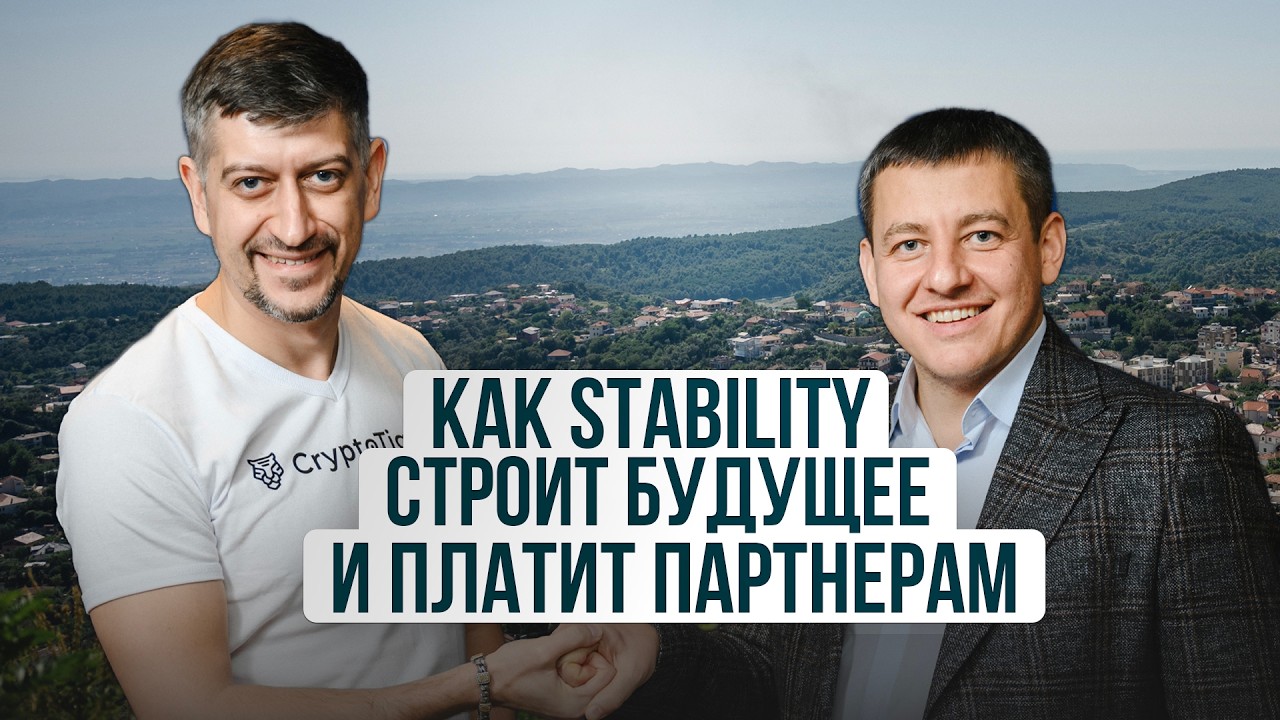 Интервью с президентом Stability 2026: выплаты партнёрам, развитие недвижимости и планы на 2026–2030
