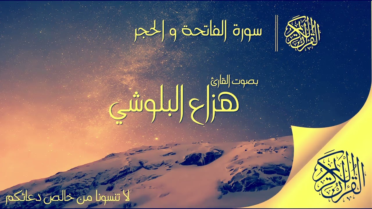 سورة الحجر للقارئ  الهزاعي
