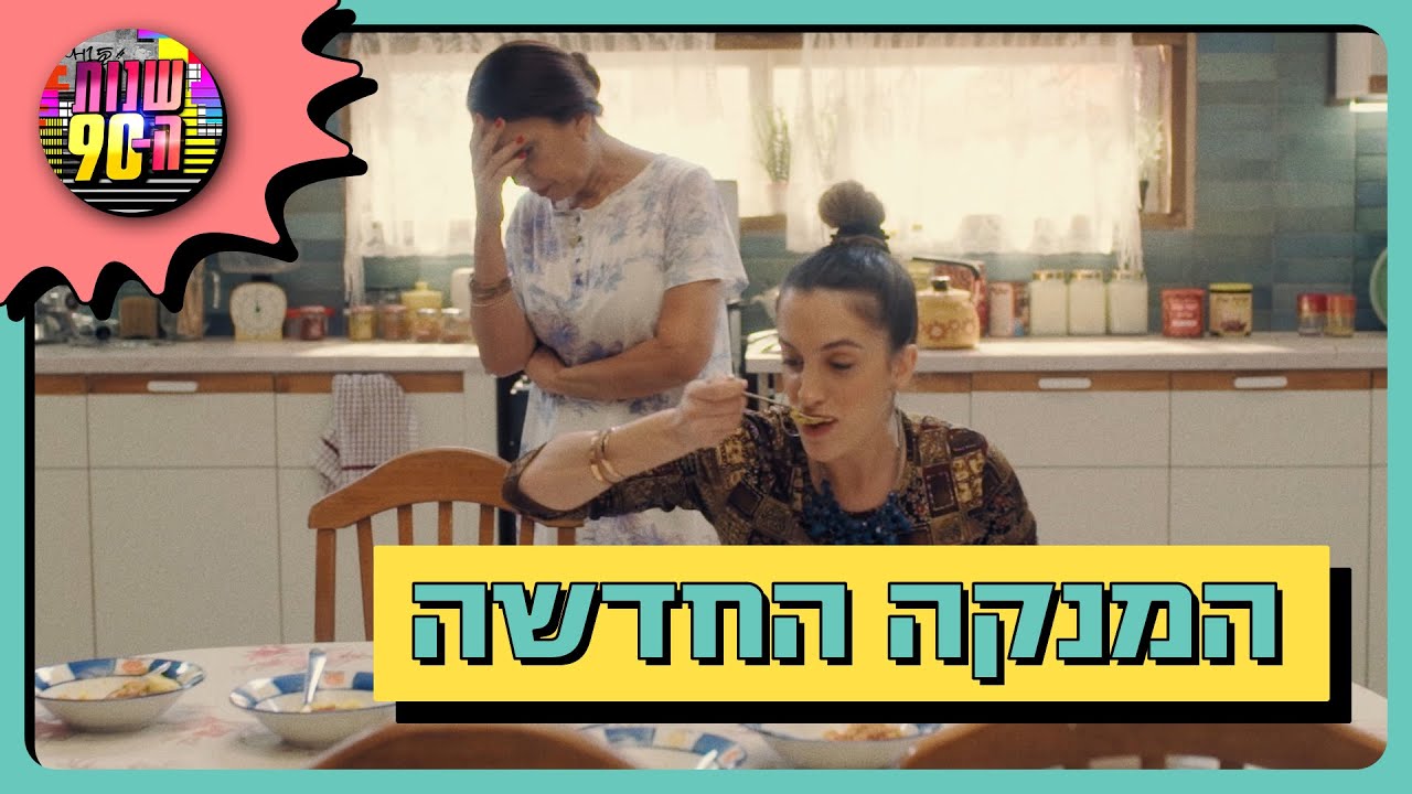 יובל מעתוק מגיעה לשנות ה-90: 