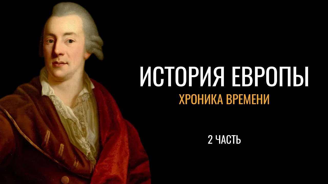 История Европы: Хроника времени  (2 часть)