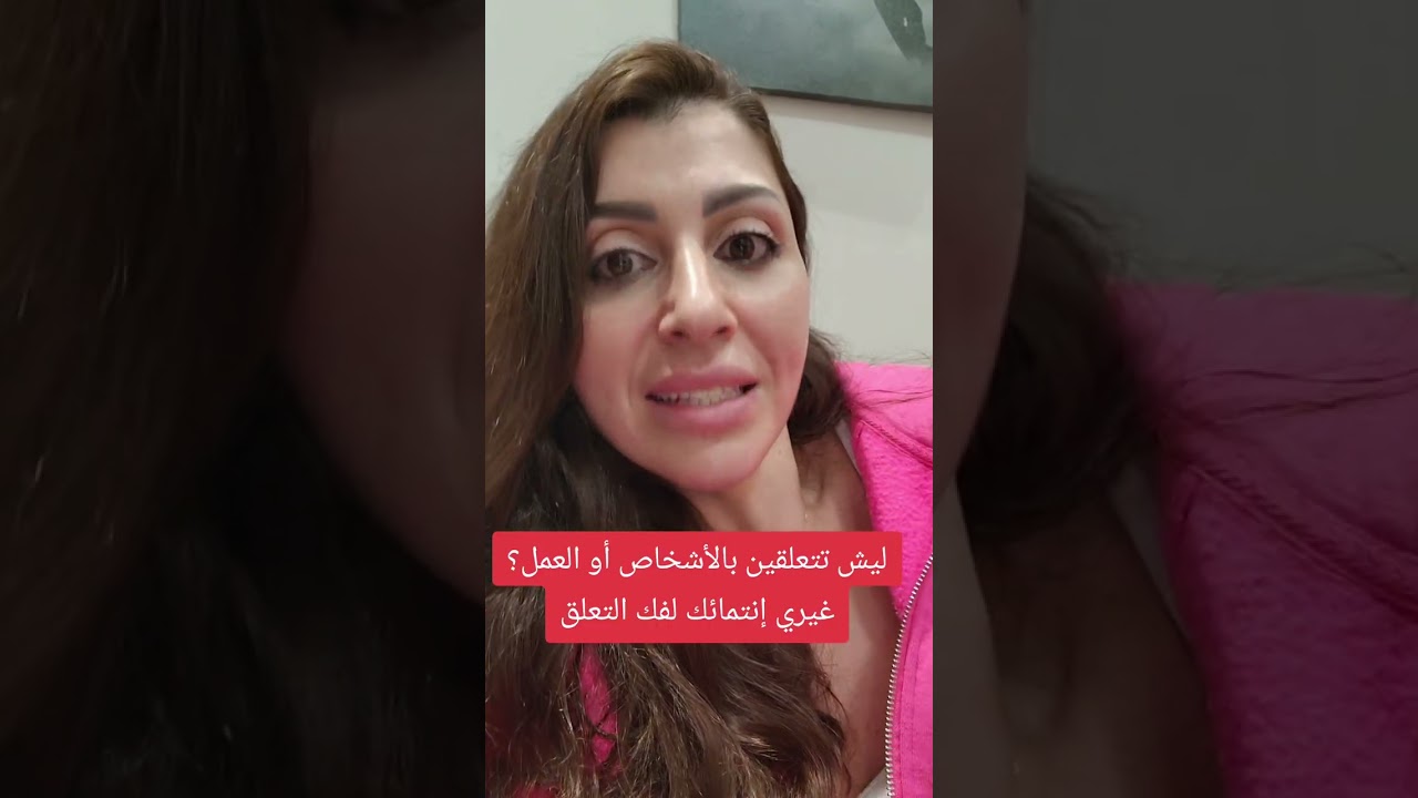 ليش تتعلقين بأشخاص معينة أو بوظيفة أو بمال؟ غيري إنتمائك لفك التعلق