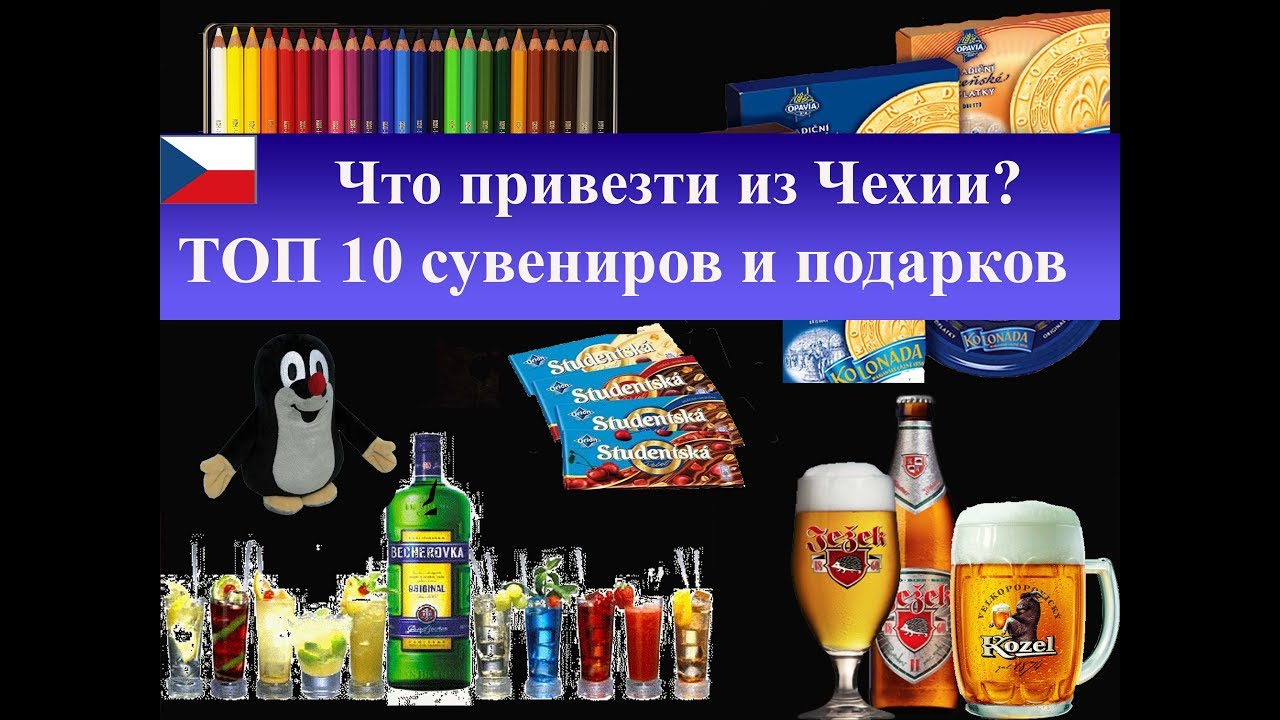 Что привезти из Чехии| ТОП 10 дешевых сувениров и подарков