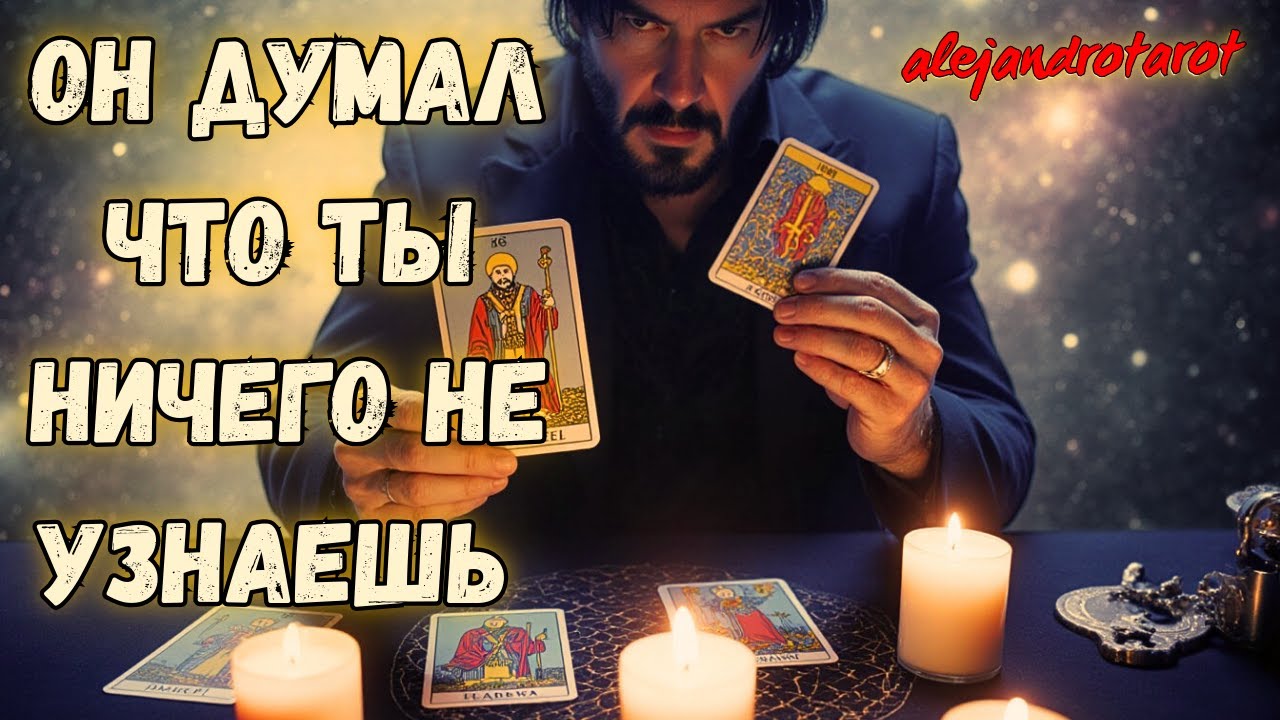 💥Шок! Он Думал Что Ты Ничего Не Знаешь, Но Я Расскажу Тебе Все и Это Будет Скандал! ✨ Расклад Таро
