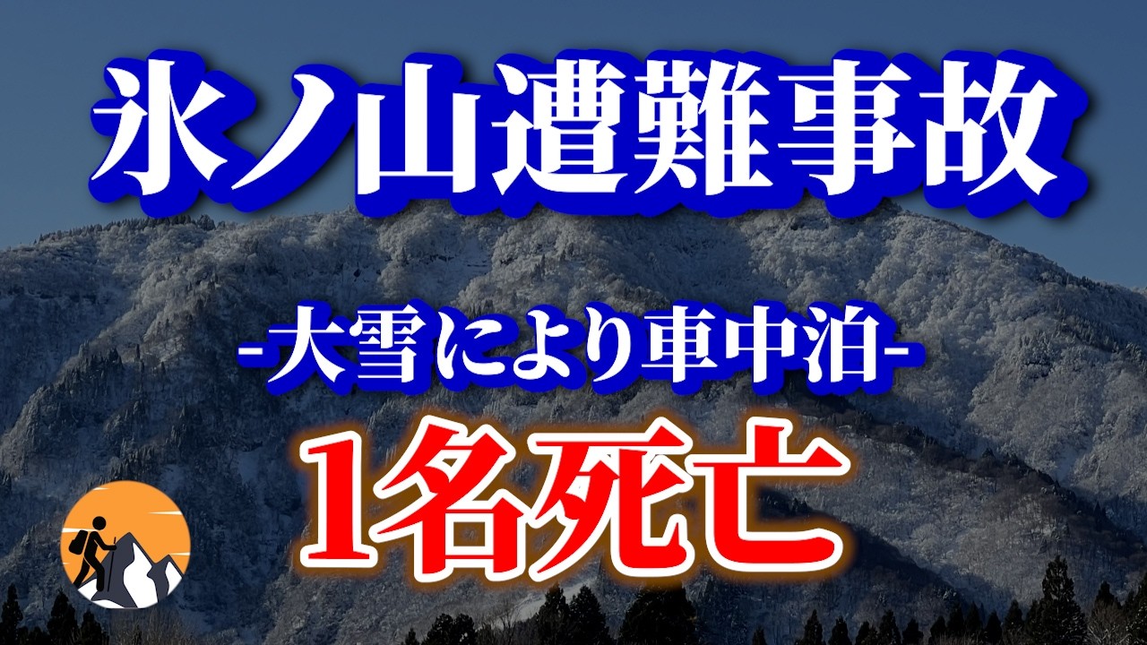 【遭難】男性5人で氷ノ山へ。大雪にあい下山不能→車中泊し1人中毒死「2021年12月25日 氷ノ山遭難事故」第ニ弾【地形図×イラストで解説】