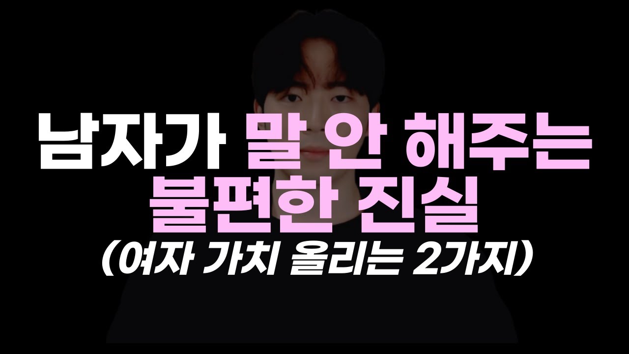 🔥남자가 말하지 않는 여자에 대한 불편한 진실 (여자 가치 올리는 2가지 방법)