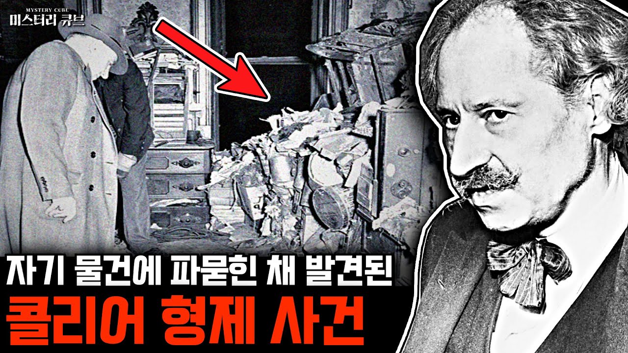 수집한 물건 더미에 파묻혀 숨진 황당 사건, 콜리어 형제 이야기 [미스터리]