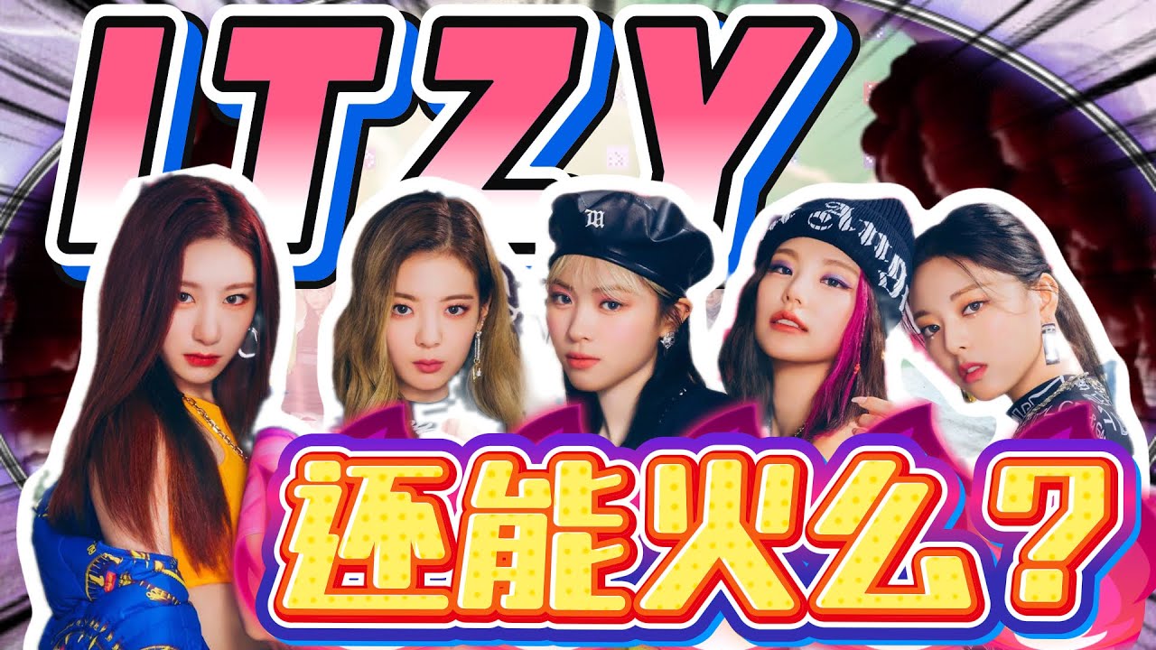 五代劲舞天花板！ITZY接连失利，如何凭实力硬扛争议？