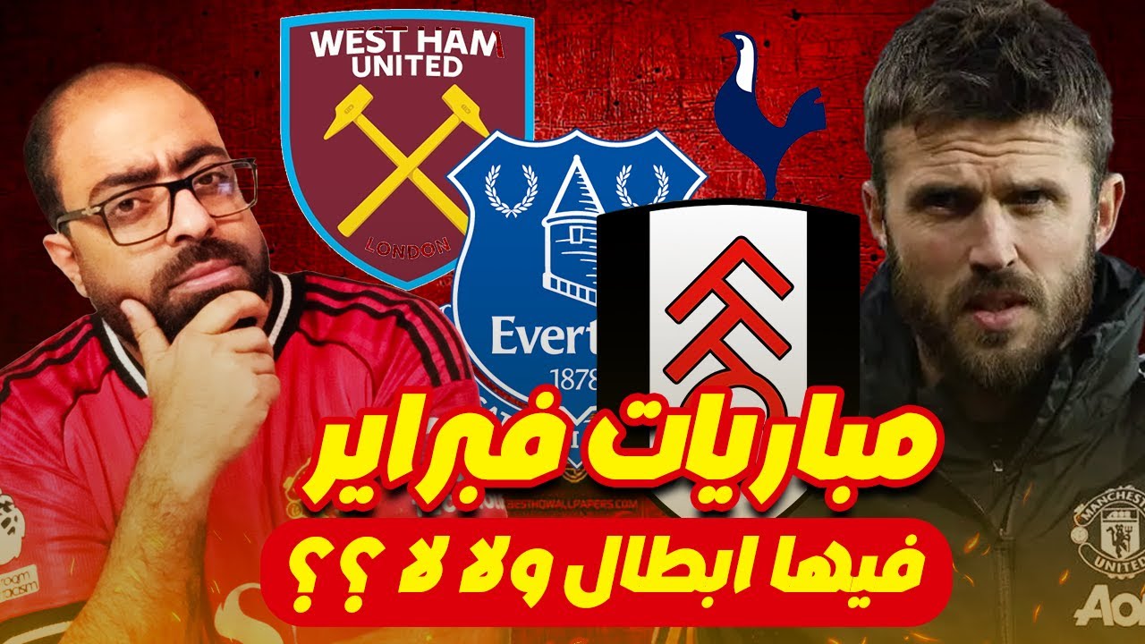 فبراير يحدد المصير | طريق مانشستر يونايتد نحو دوري أبطال أوروبا