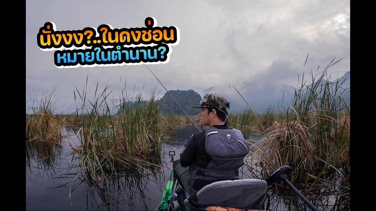 ตกช่อนกลางหุบเขา นี่มันสววรค์ของคนตกปลาชัดๆ 300ยอด EP.1