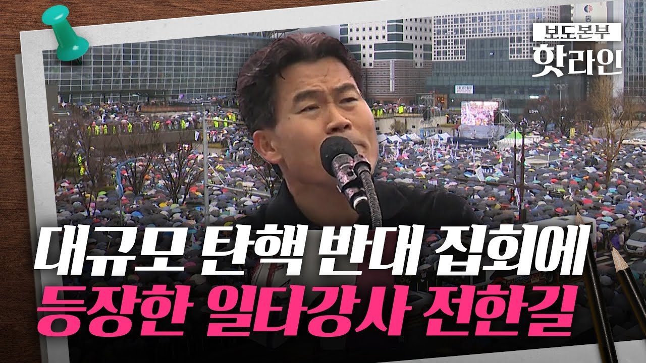 [핫라인] 빗속 부산역서 대규모 탄핵 반대 집회···전한길 