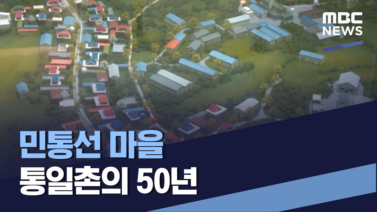 민통선 마을 통일촌의 50년 (2022.03.12/통일전망대/MBC)