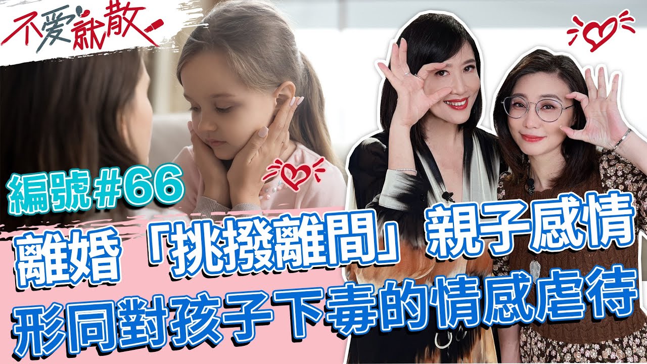 離婚「挑撥離間」親子感情 形同對孩子下毒的情感虐待！【不愛就散】完整版EP66 20221213 方念華.賴芳玉 @TVBSopenyourheart