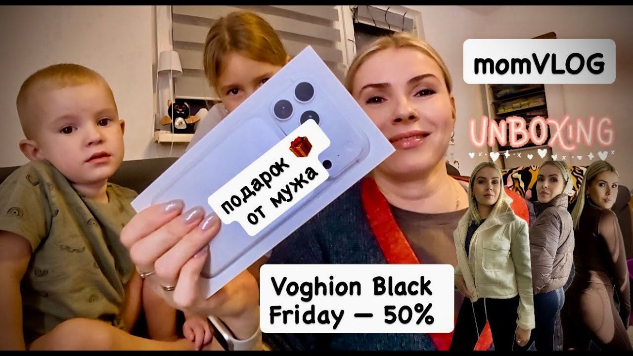 ВЛОГ: подарок от мужа 🎁 iPhone 17 Pro Max📱 Voghion Черная пятница • распаковка посылок 📦 с примеркой