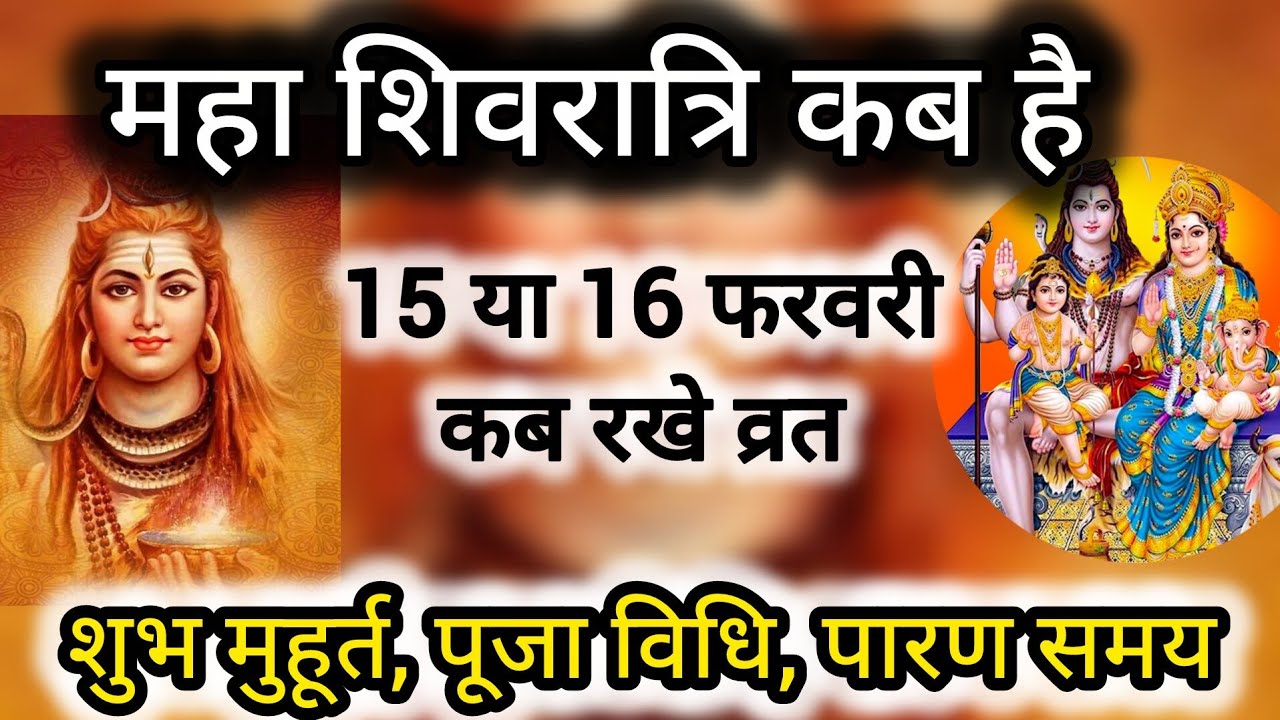 15 या 16 फरवरी कब है महाशिवरात्रि|महाशिवरात्रि व्रत कब है| mahashivratri vrt kb h|mahashivratri 2026
