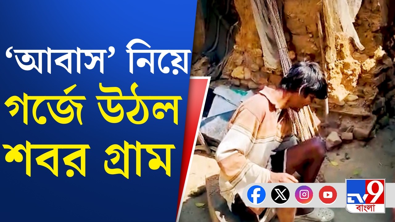 Bankura Awas Yojana Problem: শবরদের আবাসে 'ত্রুটি', মানছে তৃণমূলই | TV9 Bangla