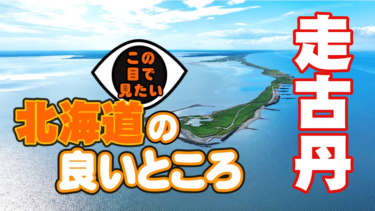 【北海道の良いところ】走古丹の先端へ ― 神々の通い路と風の記憶｜ドローン映像13分