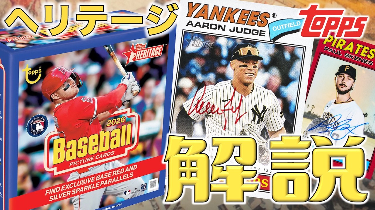 【1977年デザイン復刻】レトロ好きなコレクター必見！過去のプロダクトを振り返るヘリテージの収録内容を詳しく解説！：2026 Topps Heritage Baseball - 商品紹介