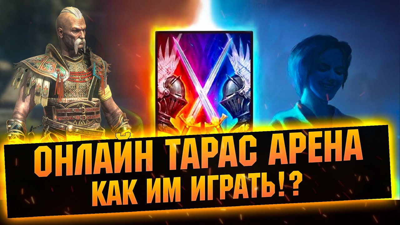 Учусь играть Тарасом - Raid: Shadow legends
