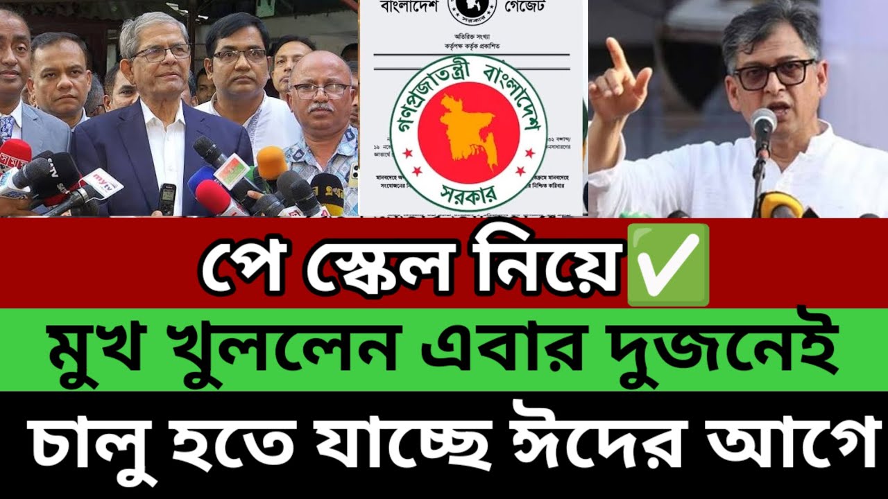 সুখবর :🔥 মুখ খুললেন পে স্কেল নিয়ে! চালু হতে যাচ্ছে ঈদের আগেই! প্রায় ৫০ হাজার টাকা করে প্রতি মাসে!