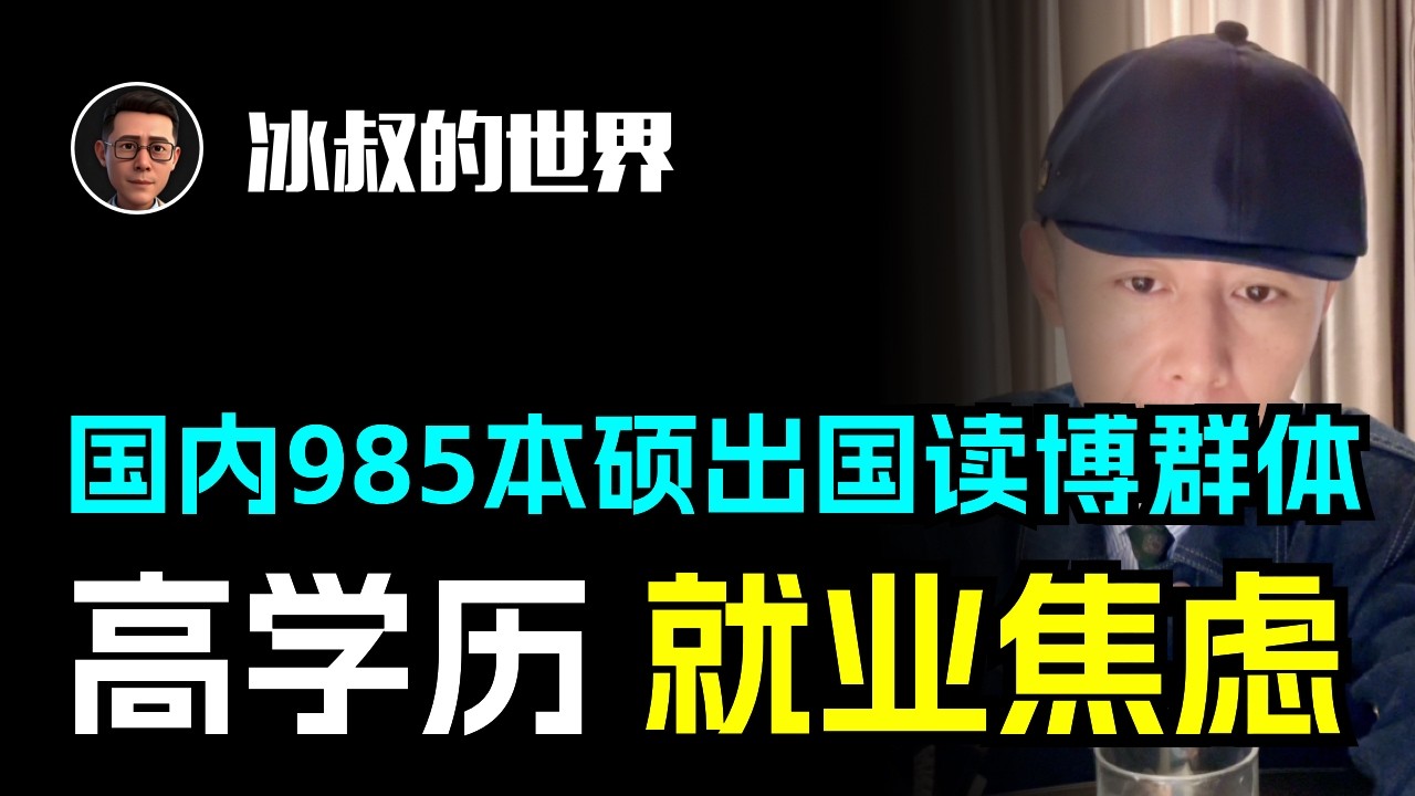 国内985本硕出国读博群体的就业焦虑？大冰毒舌点醒00后女博士