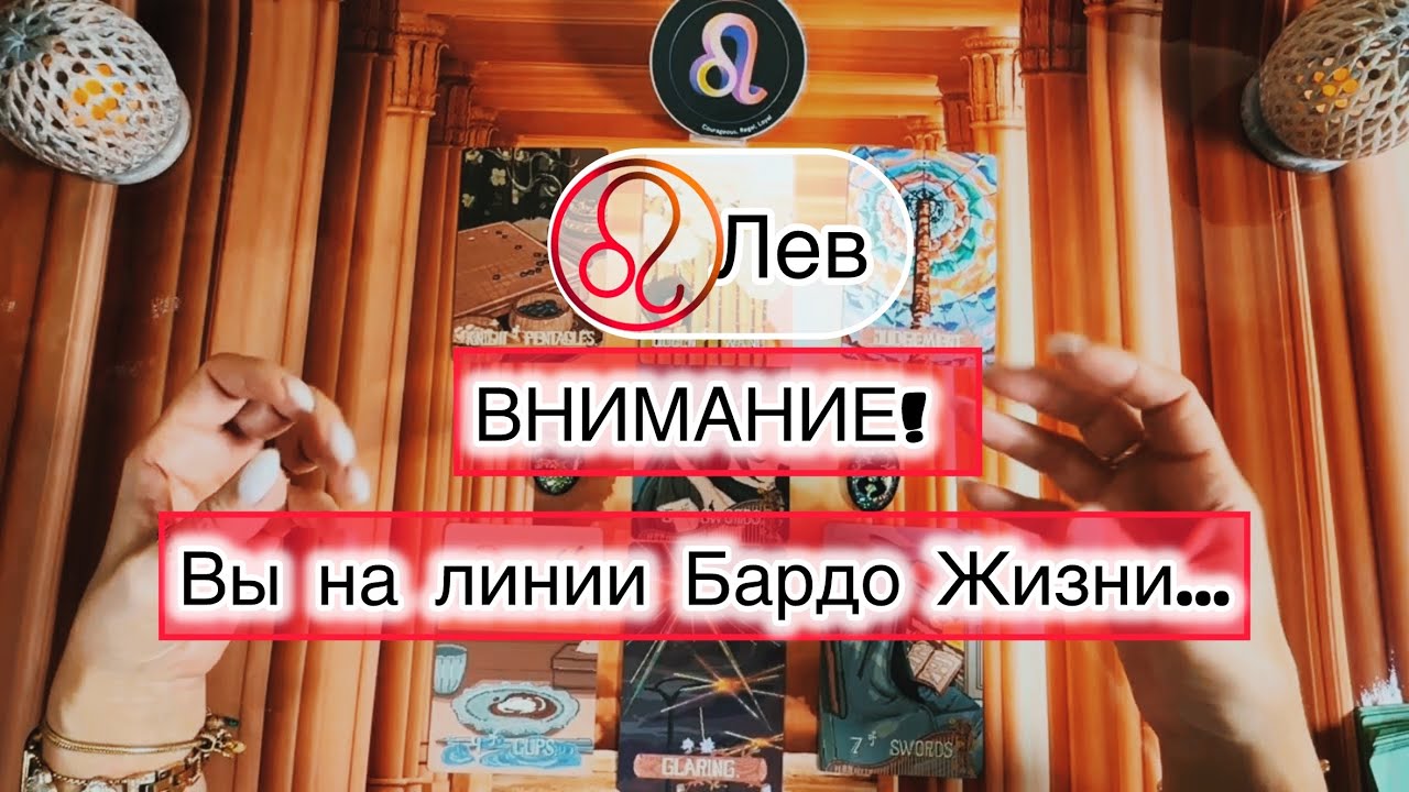 Лев ♌️ таро расклад при пограничном состоянии 