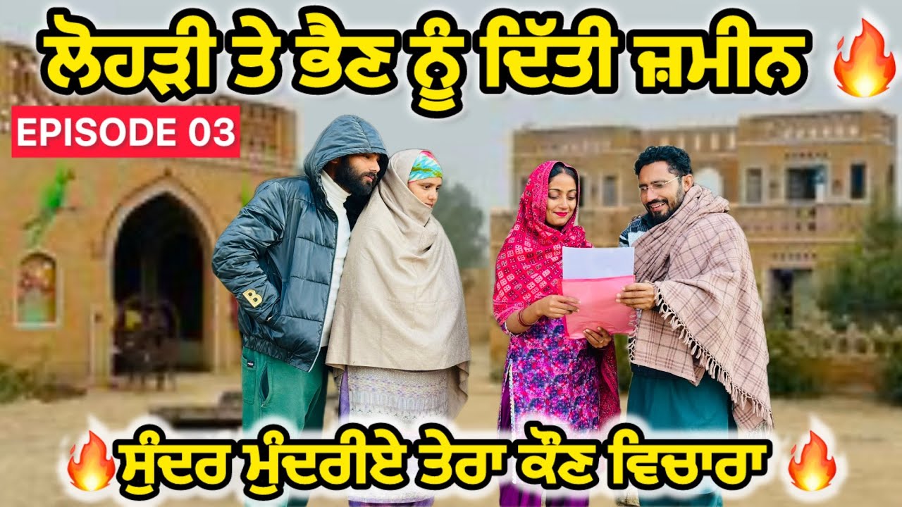 ਲੋਹੜੀ ਤੋ ਬਾਅਦ ਭੈਣ ਦਾ ਅਇਆ ਸੱਚ ਸਾਹਮਣੇ(Ep-3)|| NEW PUNJABI SHORT MOVIE|| punjabi short film 2026