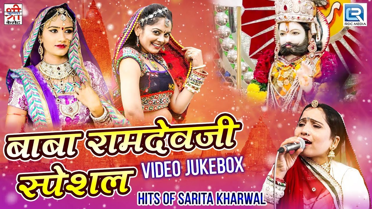 बाबा रामदेवजी के सबसे सुपरहिट गाने सिर्फ Sarita Kharwal की आवाज में खास आपके लिए | Video Jukebox