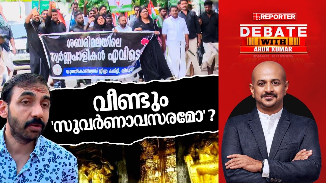 വീണ്ടും സുവര്‍ണാവസരമോ? | DEBATE WITH ARUN KUMAR