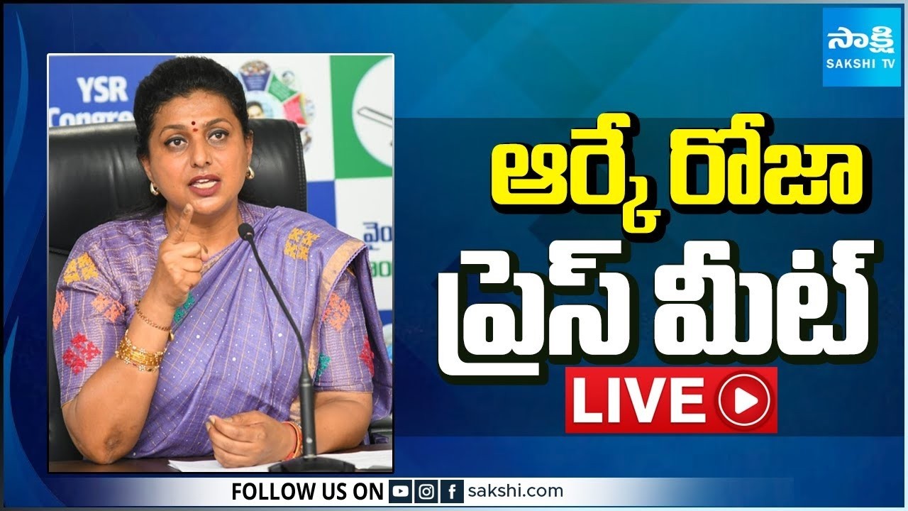 LIVE : YSRCP RK Roja Press Meet | Nagari @SakshiTV