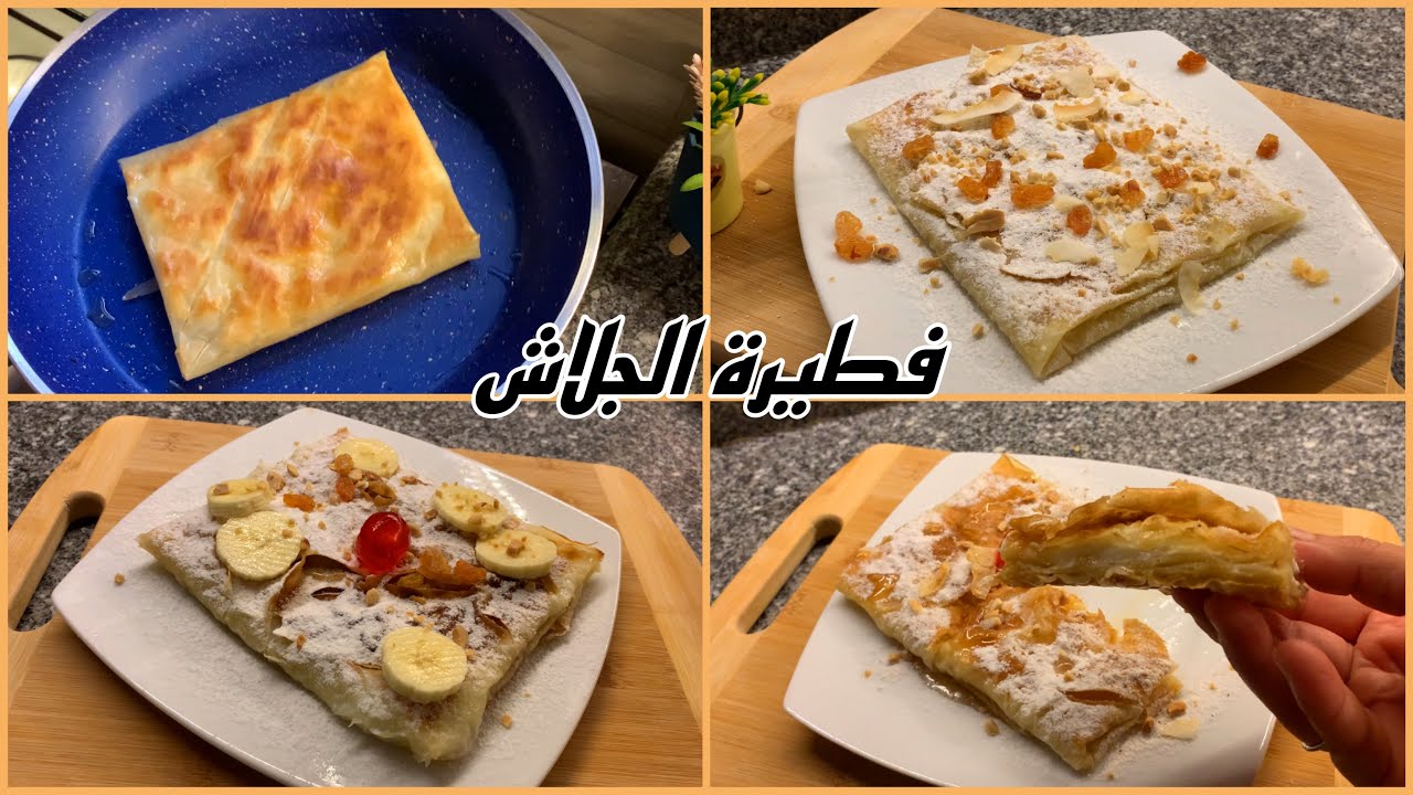 فطيرة الجلاش بالمهلبية والسكر بدون فرن ١٠ دقايق وتكون جاهزة🥧فطيرة أحمد أمين