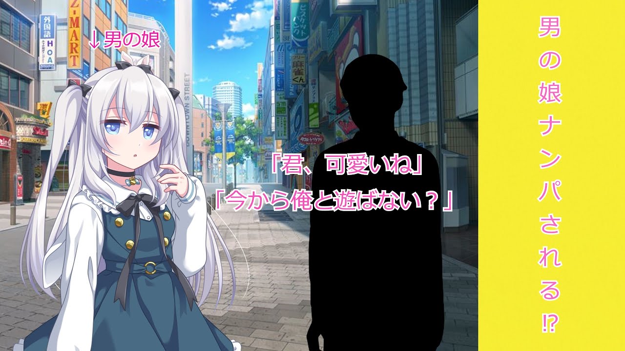 【ゆっくり茶番劇】私は男の娘で不登校 1話《男の娘ナンパされる⁉》