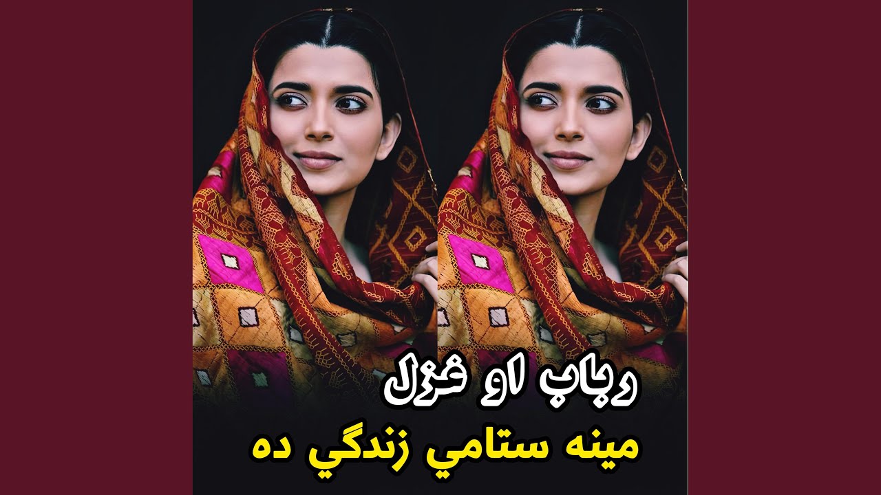 مينه ستامي زندګي ده رباب || Mena stami zindagi da || رباب او غزل
