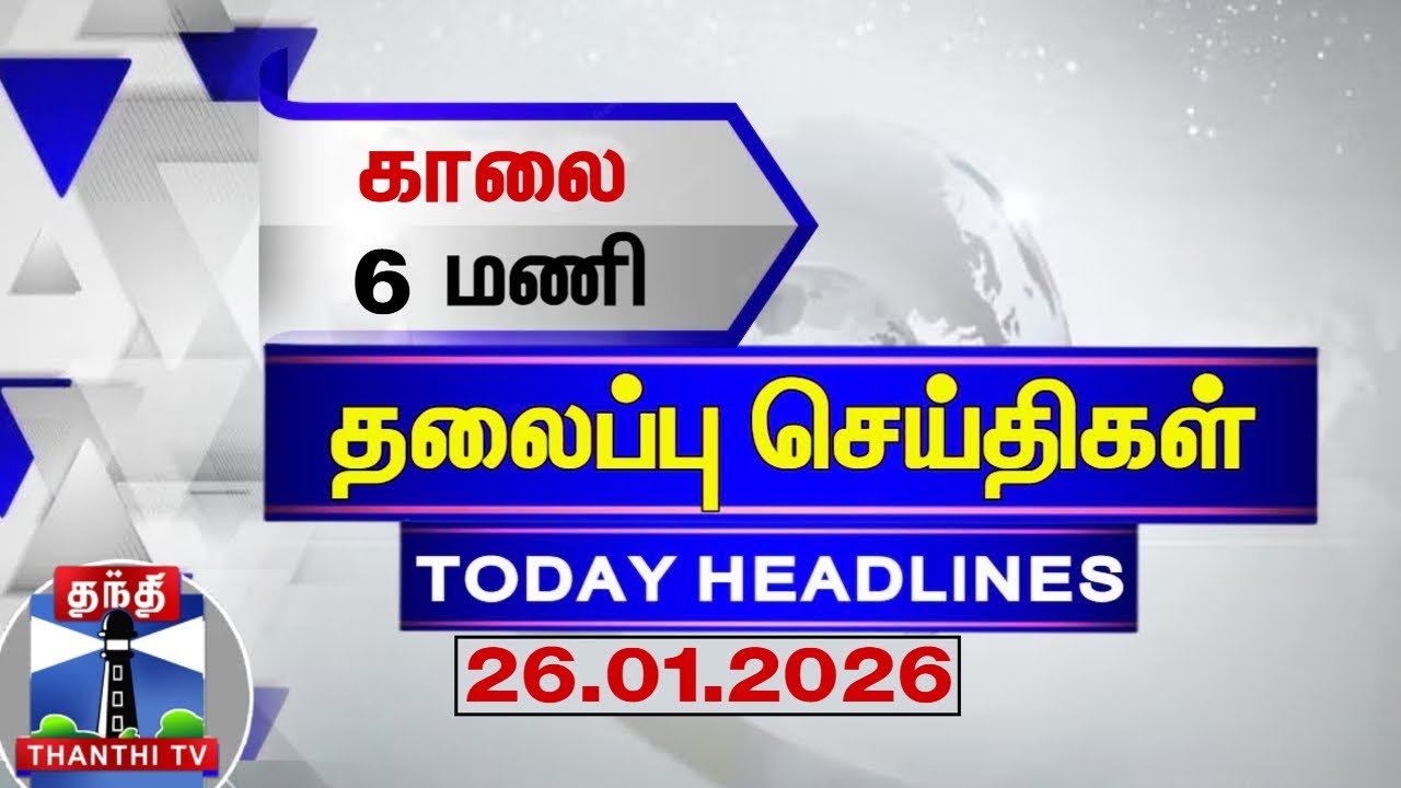 Today Headlines | காலை 6 மணி தலைப்புச் செய்திகள் (26.01.2026) | 6 AM Headlines | Thanthi TV