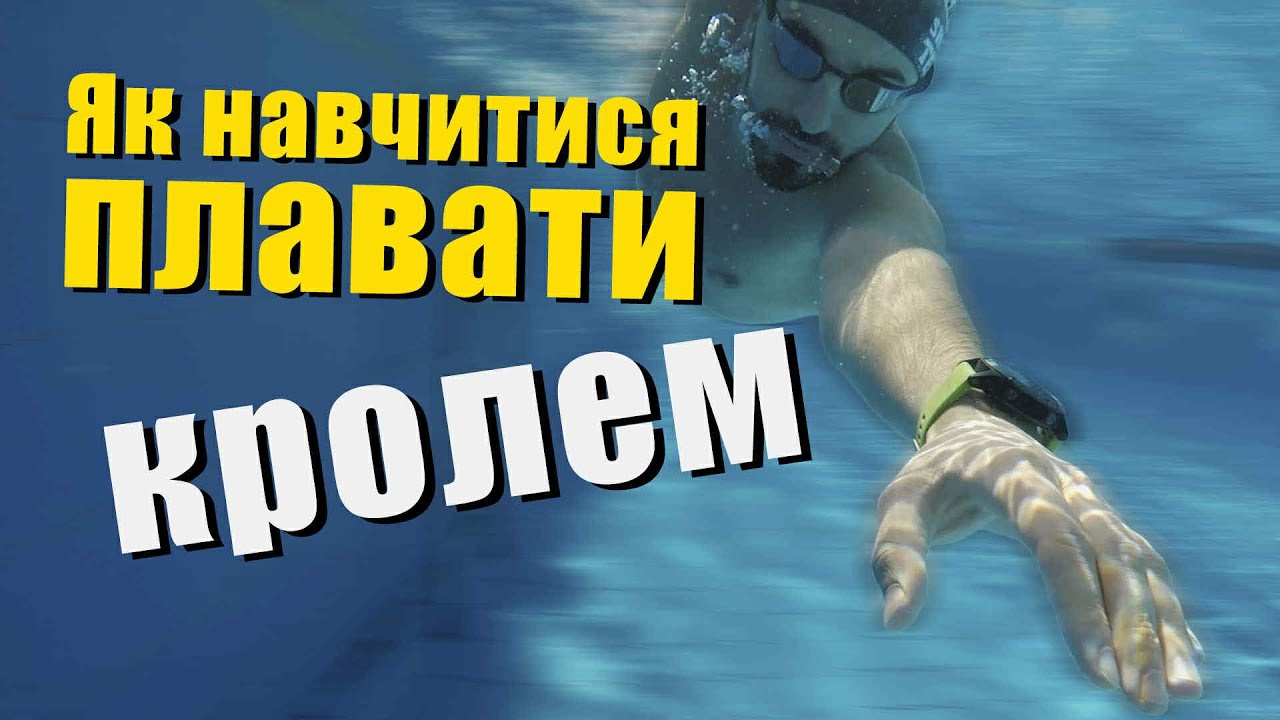 Плавання кролем  Етапність навчання  Базові навички   Часті помилки та методи їх подолання