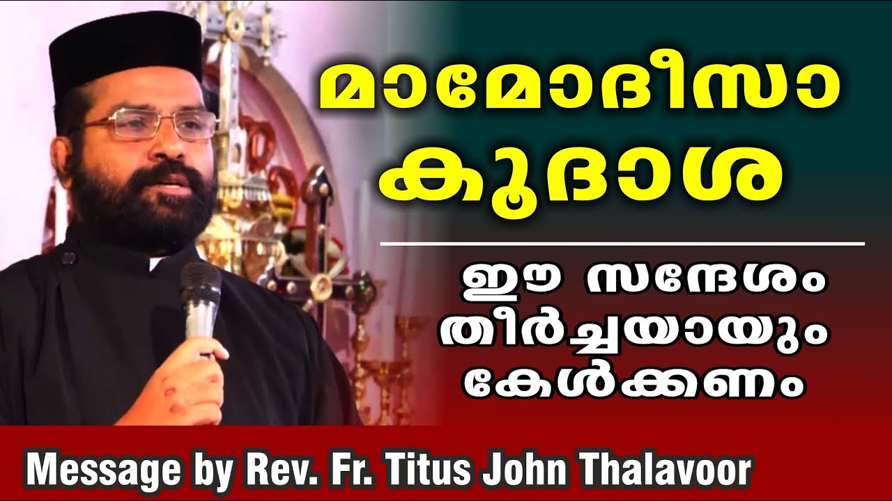 മാമോദിസ കൂദാശ  /  Rev. Fr. Titus John Thalavoor