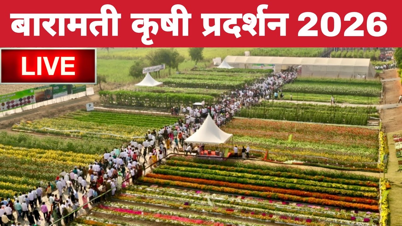 baramati krushi prdarshan 2026 | बारामती कृषी प्रदर्शन 2026 लाईव्ह | बारामती कृषी प्रदर्शन 2026