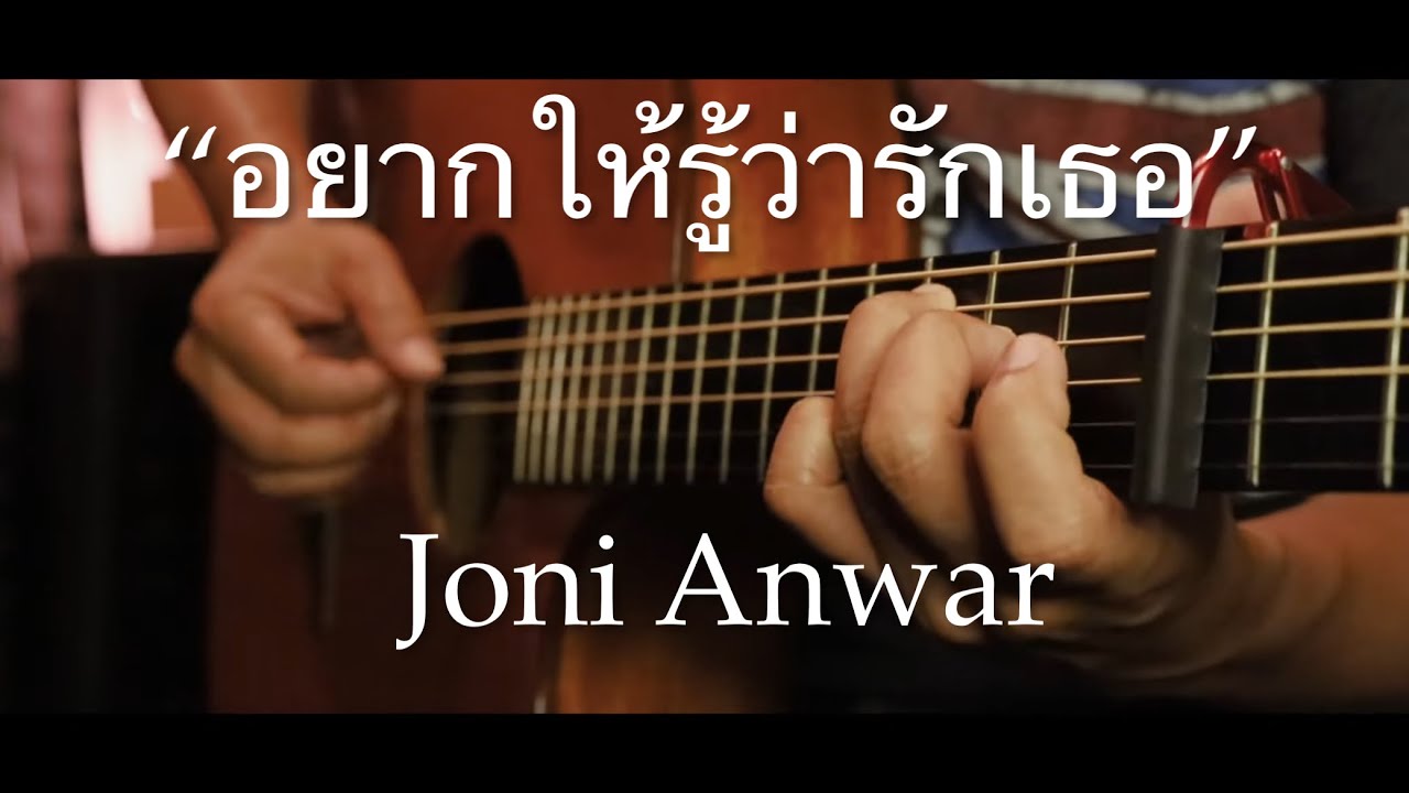 อยากให้รู้ว่ารักเธอ - JONI ANWAR Fingerstyle Guitar Cover (TAB)