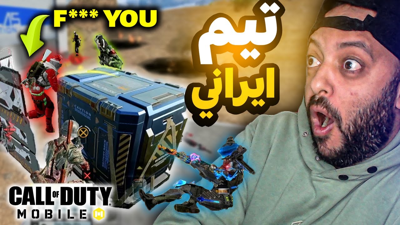 خناقة مع اسكواد ايراني في المايك 🔥 كود موبايل | cod mobile